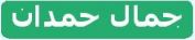جمال حمدان